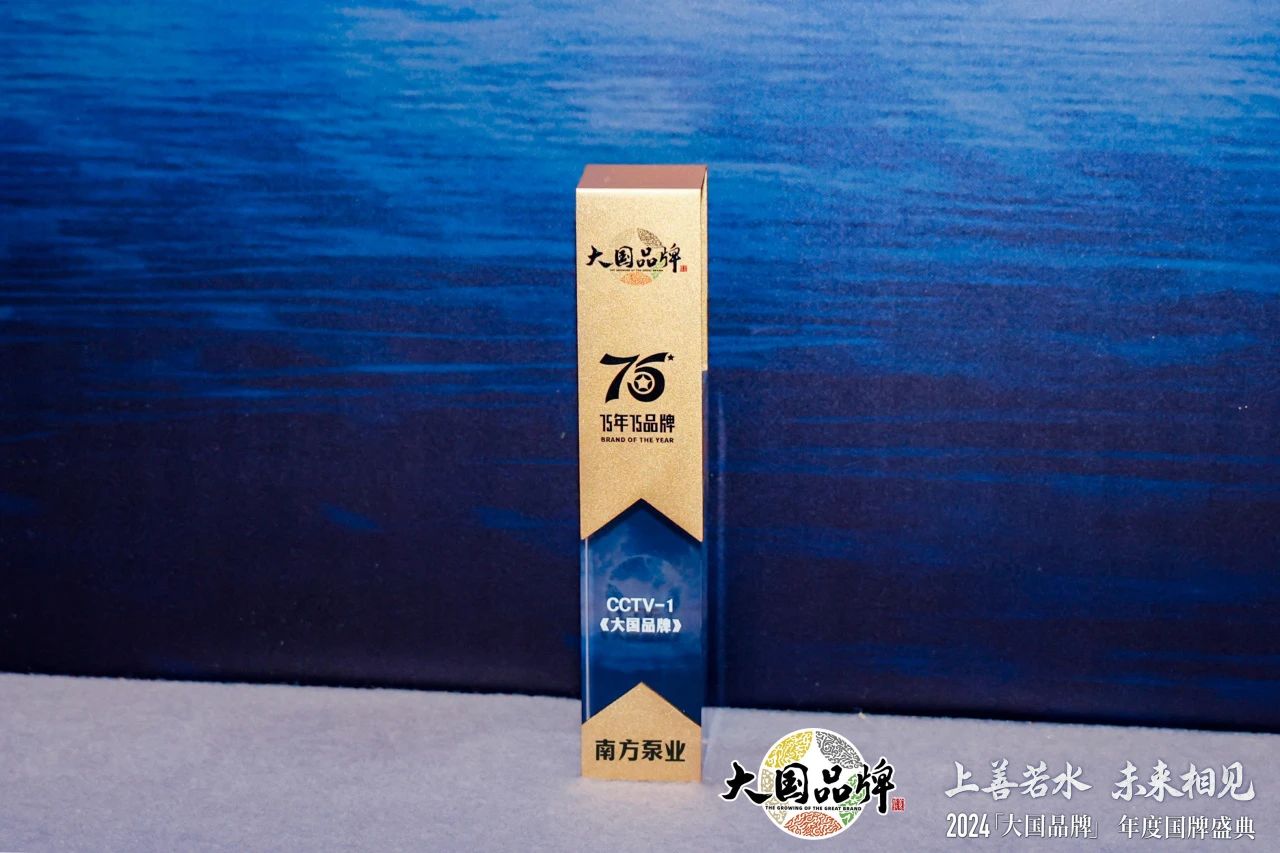 泵行業(yè)唯一上榜品牌！南方泵業(yè)榮膺2024CCTV《大國(guó)品牌》“75年75品牌”